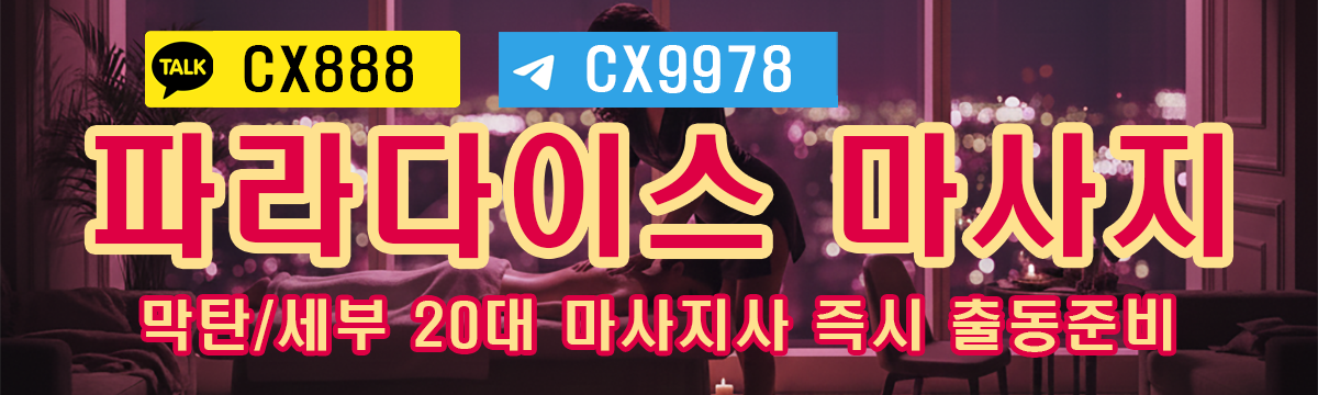파라다이스 마사지